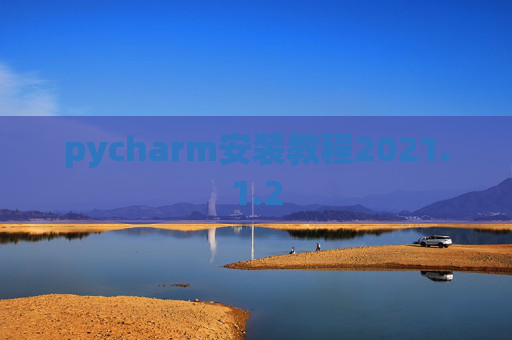 pycharm安装教程2021.1.2